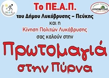 Πρωτομαγιά στην Πύρνα!