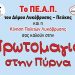 Πρωτομαγιά στην Πύρνα!
