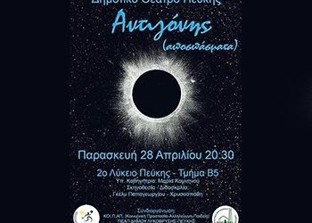 «Αντιγόνης αποσπάσματα» στο Δημοτικό Θέατρο Πεύκης