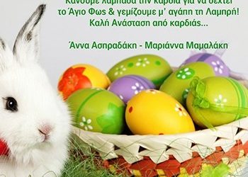 Πασχαλινές ευχές από το ΝΠΔΔ ΚΟΙΠΑΠ