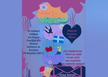 Ανοίγουν και πάλι… οι Παιδικοί Σταθμοί!