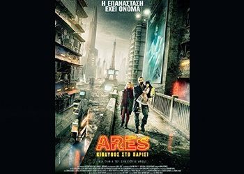 Σας προτείνουμε:  Ares: Κίνδυνος στο Παρίσι