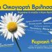 Την Κυριακή 9 Απριλίου η Οικογιορτή Αλληλεγγύης & Εθελοντισμού