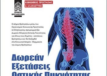 Δωρεάν εξετάσεις Οστικής Πυκνότητας