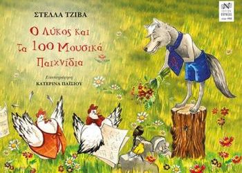 Ο Λύκος και τα 100 Μουσικά Παιχνίδια