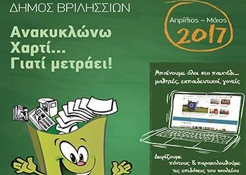 Ξεκίνησε η δράση «Ανακυκλώνω χαρτί γιατί μετράει»