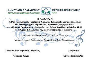 Μουσική παράσταση από το εργαστήρι για ΑμεΑ