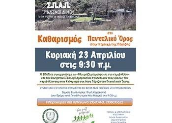 Εθελοντικός καθαρισμός του Σ.Π.Α.Π. στη θέση Πύριζα του Πεντελικού