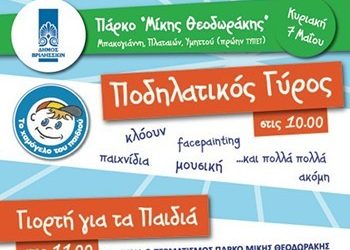 Ποδηλατικός Γύρος την Κυριακή 7 Μαΐου