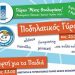 Ποδηλατικός Γύρος την Κυριακή 7 Μαΐου