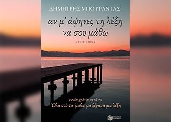 «Αν μ’ άφηνες τη λέξη να σου μάθω» του Δημήτρη Μπουραντά