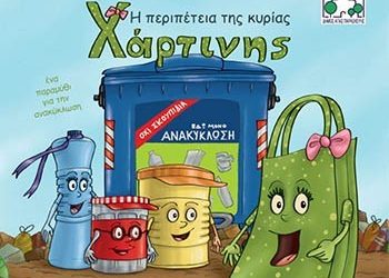 «Η περιπέτεια της κυρίας Χάρτινης»