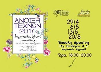 «Άνοιξη τεχνών» στην Κηφισιά