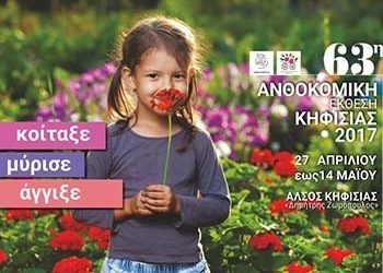 Έρχεται η 63η Ανθοκομική Έκθεση Κηφισιάς