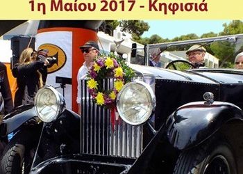 Την Πρωτομαγιά ο «12ος Γύρος Κηφισιάς αντίκες και λουλούδια»