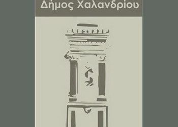 Βιωματικά προγράμματα σε μαθητές και μαθήτριες Γυμνασίου και Λυκείου