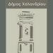 Βιωματικά προγράμματα σε μαθητές και μαθήτριες Γυμνασίου και Λυκείου