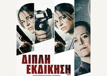 Διπλή εκδίκηση