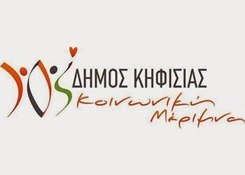 Νέο Διοικητικό Συμβούλιο για την «Κοινωνική Μέριμνα» του Δήμου Κηφισιάς