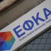 Δείτε τι ΕΦΚΑ θα πληρώσετε για το Φεβρουάριο