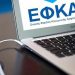 ΕΦΚΑ: Παράταση έως 12/5 για την πληρωμή των εισφορών του Μαρτίου