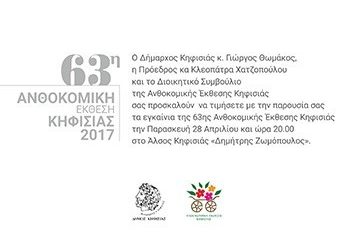 Εγκαίνια 63ης Ανθοκομικής Έκθεσης
