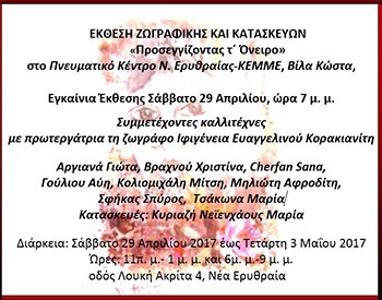 Έκθεση ζωγραφικής και κατασκευών στο ΚΕΜΜΕ
