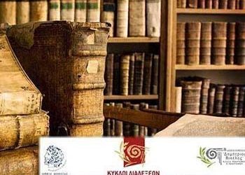 Πλούσιο το πρόγραμμα το Ελεύθερου Πανεπιστημίου Κηφισιάς