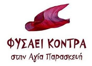 ΦΥΣΑΕΙ ΚΟΝΤΡΑ: «Ελεύθερες μετακινήσεις»