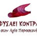 ΦΥΣΑΕΙ ΚΟΝΤΡΑ: «Ελεύθερες μετακινήσεις»