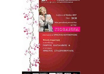Η Γιοβάννα στη Galerie Δημιουργών