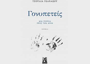 «Γονυπετείς» της Τζούλιας Γκανάσου (Ελλ. Πεζογραφία)