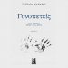 «Γονυπετείς» της Τζούλιας Γκανάσου (Ελλ. Πεζογραφία)