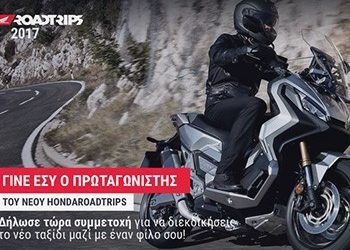 Honda Roadtrips 2017  …ξεκίνησε ο 2ος κύκλος του θεσμού