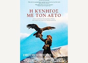 Η κυνηγός  με τον αετό (Video)
