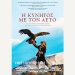Η κυνηγός  με τον αετό (Video)