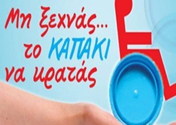 1.270 κιλά πλαστικά καπάκια για αγορά εξοπλισμού ΑμεΑ