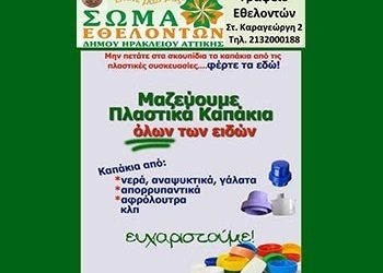 Συλλογή καπακιών για αγορά αναπηρικού αμαξιδίου