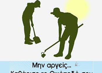Καθαρισμός ιδιωτικών οικοπέδων και ακάλυπτων χώρων