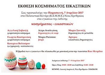 Έκθεση κοσμήματος εικαστικών