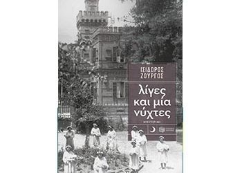 «Λίγες και μια νύχτες» του  Ισίδωρου Ζουργού