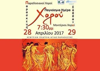 Διήμερο εκδηλώσεων για την παγκόσμια ημέρα χορού