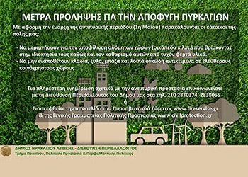 Υπενθυμίσεις αντιπυρικής προστασίας από το Δήμο