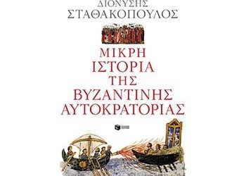 «Μικρή ιστορία της Βυζαντινής Αυτοκρατορίας»του Διονύση Σταθακόπουλου