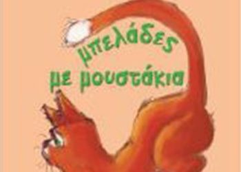 «Μπελάδες με Μουστάκια» στα MAX Stores