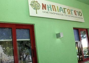 Ξεκινούν οι εγγραφές δημοτικού και νηπιαγωγείου