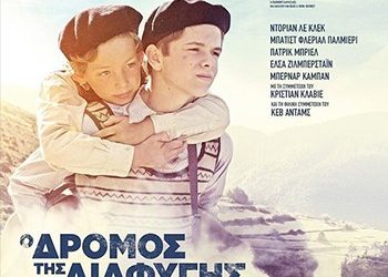 Ο δρόμος της διαφυγής