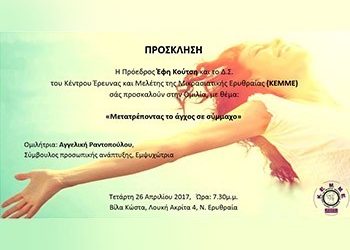 Ομιλία: «Μετατρέποντας το άγχος σε σύμμαχο»