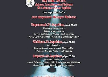 Πολιτιστικό τριήμερο στο Δημοτικό Θέατρο Πεύκης