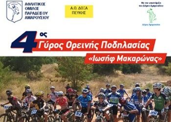Αγώνας ορεινής ποδηλασίας στο Μαρούσι